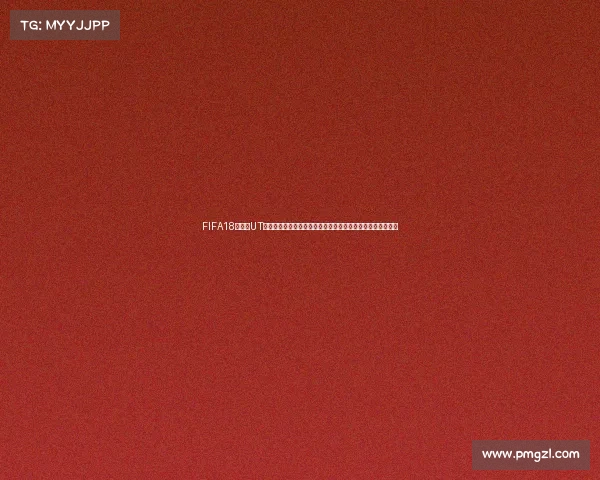 FIFA18世界杯UT模式下载方法与安装详细教程指南攻略大全新手必看实用技巧